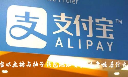 当以太坊与柚子钱包地址重叠，这意味着什么？
