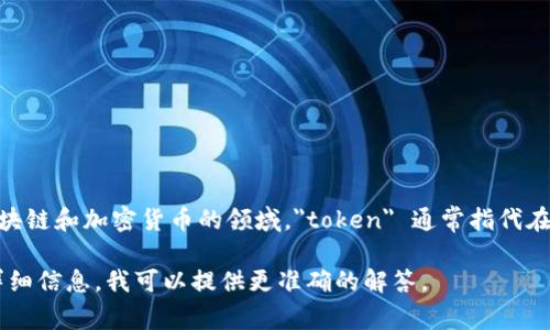 Tokenim 是一个专有名词，可能指代某种具体的代币（token）或代币项目，具体取决于上下文。在区块链和加密货币的领域，