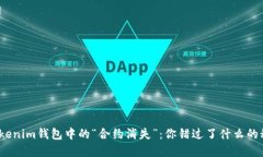 : Tokenim钱包中的“合约消