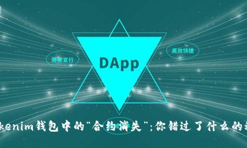 : Tokenim钱包中的“合约消失”：你错过了什么的秘密？
