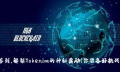 每天签到，解锁Tokenim的神