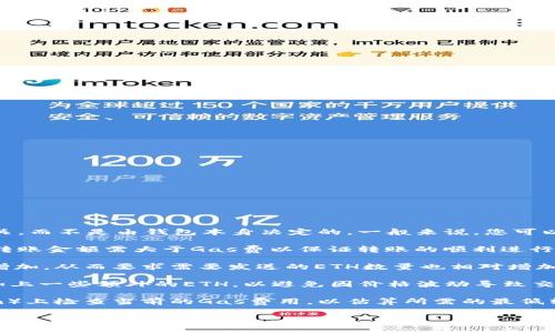 Tokenim钱包或其他加密钱包转账的最低ETH数量通常与区块链网络的交易费（即“Gas费”）相关，而不是由钱包本身决定的。一般来说，您可以转账的最小ETH数量是任意的，但为了完成转账，您需要确保账户中有足够的ETH来支付Gas费。

1. **最低转账金额**：虽然技术上可以转账很小的ETH数量（如0.001 ETH），但需要注意的是，转账金额需大于Gas费以保证转账的顺利进行。

2. **Gas费**：交易所需的Gas费用取决于网络的拥堵程度。例如，在网络繁忙时，Gas费可能会增加，从而要求需要发送的ETH数量也相对增加。

3. **建议的转账金额**：为了确保转账顺利，建议转账的ETH数量至少应超过最低的Gas费用，加上一些额外的ETH，以避免因价格波动导致交易失败。

4. **检查实时Gas费用**：在进行转账之前，可以在Ethereum支持的区块浏览器（如Etherscan）上检查当前的Gas费用，以估算所需的最低转账金额。

总之，虽然没有固定的最低转账金额，但你需要考虑整体转账成本，包括Gas费。