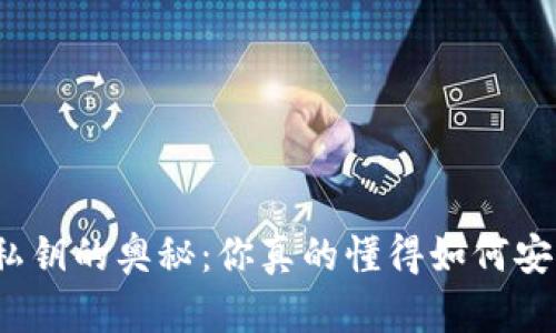 揭秘以太坊钱包私钥的奥秘：你真的懂得如何安全存储和使用吗？