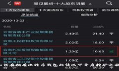 如何在拥有比特币钱包的