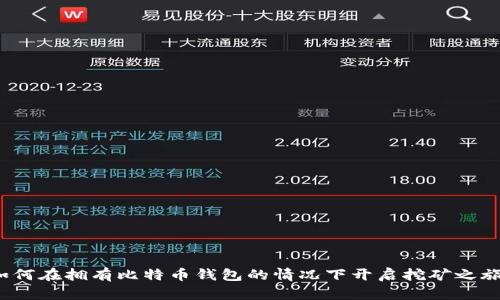 如何在拥有比特币钱包的情况下开启挖矿之旅？