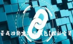 第三方能否成功绑定IM冷钱