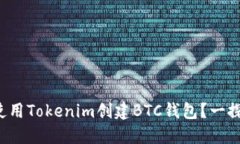 如何使用Tokenim创建BTC钱包