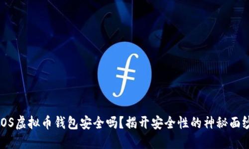 iOS虚拟币钱包安全吗？揭开安全性的神秘面纱