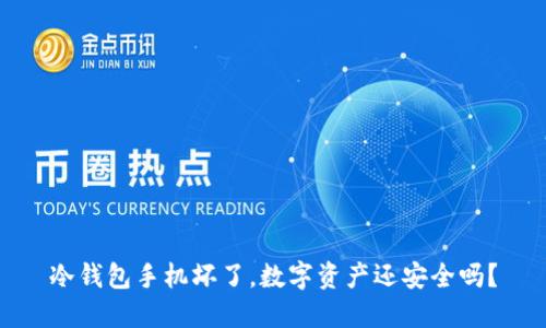冷钱包手机坏了，数字资产还安全吗？