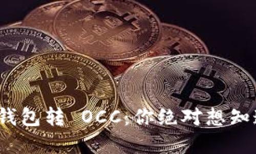 : 以太坊钱包转 OCC：你绝对想知道的秘密！