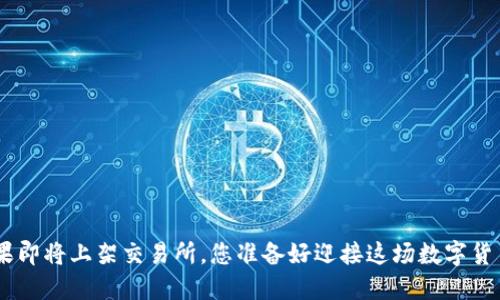 Tokenim糖果即将上架交易所，您准备好迎接这场数字货币的盛宴吗？