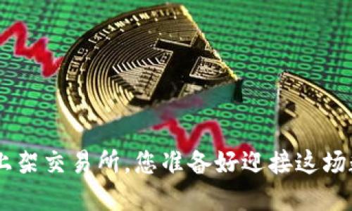 Tokenim糖果即将上架交易所，您准备好迎接这场数字货币的盛宴吗？