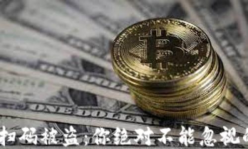 
USDT钱包扫码被盗：你绝对不能忽视的安全隐患