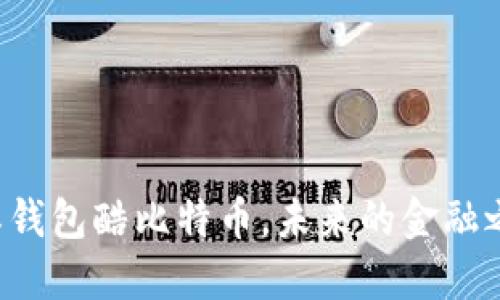 国际钱包酷比特币，未来的金融之钥？