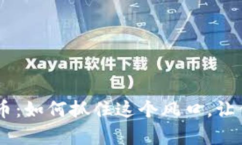 Tokenim福利空投币：如何抓住这个风口，让你的钱包满满惊喜？