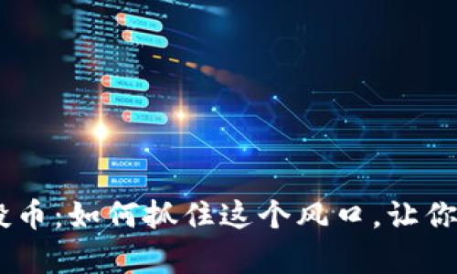 Tokenim福利空投币：如何抓住这个风口，让你的钱包满满惊喜？