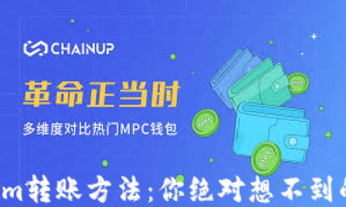 
揭秘Tokenim转账方法：你绝对想不到的便捷技巧！