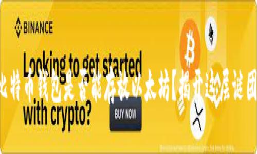 比特币钱包是否能存放以太坊？揭开这层谜团！