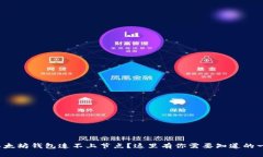 : 以太坊钱包连不上节点？