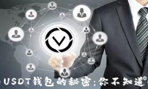 
探索火币USDT钱包的秘密：你不知道的那些事