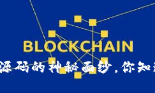 揭开比特币钱包源码的神秘面纱，你知道其中的秘密吗？