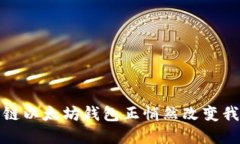  你知道吗？这些私链以太坊钱包正悄然改变我们