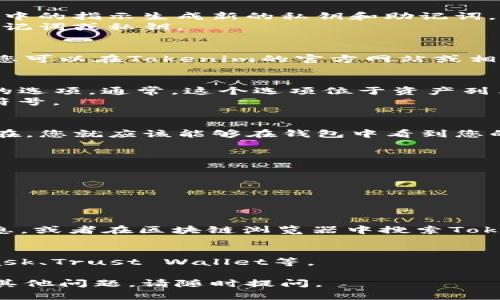 要将Tokenim导入钱包，您可以按照以下步骤进行操作。下面提供了一个简单的指南，以帮助您完成这个过程。

### Tokenim导入钱包步骤

1. **下载和安装钱包**
   - 首先，您需要确保您拥有一个支持Tokenim的数字钱包。常见的钱包如MetaMask、Trust Wallet等。请根据您使用的设备（电脑或手机）下载相应的钱包应用。

2. **创建或导入钱包**
   - 如果您是首次使用钱包，您需要创建一个新钱包。按照应用中的指示生成新的私钥和助记词，并妥善保存这些信息。
   - 如果您已经有一个钱包，您可以选择导入钱包，输入您的助记词或私钥。

3. **获取Tokenim合约地址**
   - 为了在钱包中添加Tokenim，您需要Tokenim的合约地址。您可以在Tokenim的官方网站或相关的区块链浏览器（如Etherscan、BscScan等）上查找合约地址。

4. **添加自定义代币**
   - 在您的钱包应用中，找到“添加代币”或“添加自定义代币”的选项。通常，这个选项位于资产列表的底部。
   - 输入Tokenim的合约地址，钱包会自动获取代币的名称和符号。

5. **确认并完成**
   - 确认您添加的Tokenim信息，点击“完成”或“添加”按钮。现在，您就应该能够在钱包中看到您的Tokenim。

### 注意事项
- 确保您使用的是官方渠道下载钱包，避免下载到恶意软件。
- 始终保留您的私钥和助记词，切勿将其泄露给他人。
- 在进行任何交易前，请确保您了解Tokenim的市场风险。

### 常见问题解答
- **Q：如果我找不到Tokenim的合约地址应该怎么办？**
  - A：您可以访问Tokenim的官方网站或社交媒体获取相关信息，或者在区块链浏览器中搜索Tokenim。

- **Q：可以使用哪些钱包来导入Tokenim？**
  - A：大多数ERC-20或BEP-20兼容的钱包都可以，如MetaMask、Trust Wallet等。

希望这些步骤能帮您顺利将Tokenim导入您的钱包中！如果您有其他问题，请随时提问。