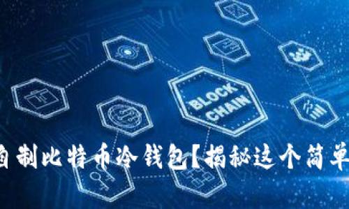 如何用旧手机自制比特币冷钱包？揭秘这个简单又安全的方法！