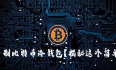 如何用旧手机自制比特币