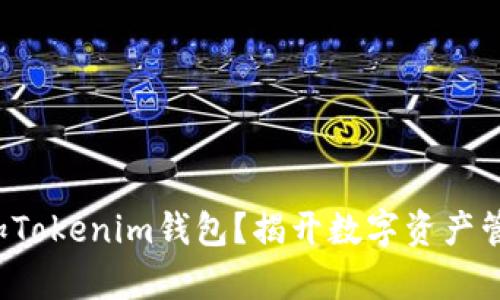如何轻松添加Tokenim钱包？揭开数字资产管理的新篇章！