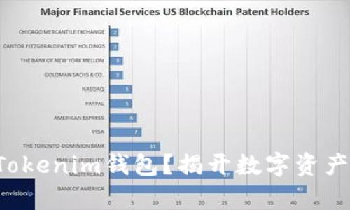 如何轻松添加Tokenim钱包？揭开数字资产管理的新篇章！