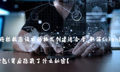 为了更好地帮助您，我将根据您请求的格式创建适合于“取消tokenim钱包未打包”的内容。


取消Tokenim钱包未打包！背后隐藏了什么秘密？
