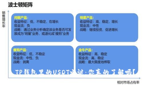 : TP钱包里的USDT之谜：你真的了解吗？