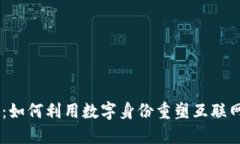 Tokenim：如何利用数字身份