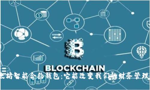 探索以太坊智能合约钱包：它能改变我们的财务管理方式吗？