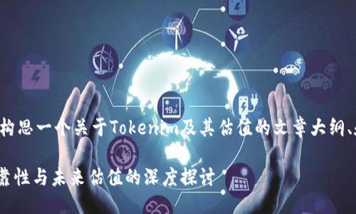 在这里，我可以帮你构思一个关于Tokenim及其估值的文章大纲、和关键词。请见下文：

Tokenim：评估其可靠性与未来估值的深度探讨
