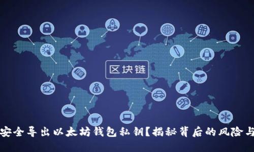 如何安全导出以太坊钱包私钥？揭秘背后的风险与技巧