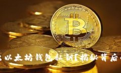 如何安全导出以太坊钱包