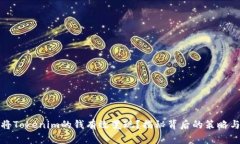 如何将Tokenim的钱有效变现