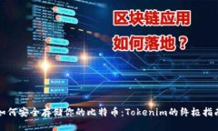 如何安全存储你的比特币