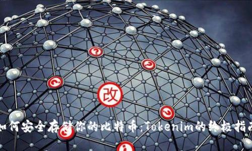 如何安全存储你的比特币：Tokenim的终极指南