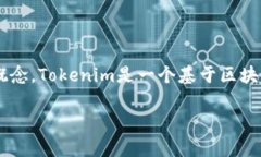 在讨论如何交易Tokenim之前