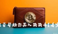 比特派钱包能否帮助你买