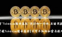 下面是针对“Tokenim转币流