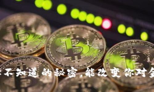 银行卡6：你不知道的秘密，能改变你对金融的看法！