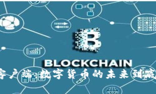探索比特币全节点钱包客户端：数字货币的未来到底会如何改变我们的生活？