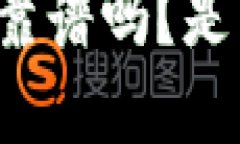 中文版比特币钱包靠谱吗