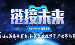 Tokenim骗局的真相：如何识