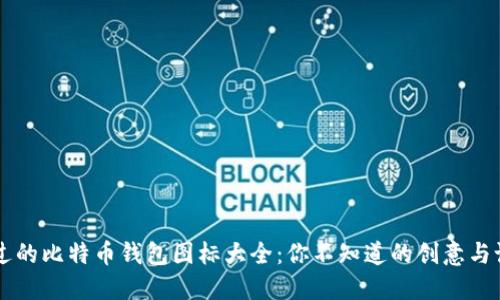 不可错过的比特币钱包图标大全：你不知道的创意与设计之美
