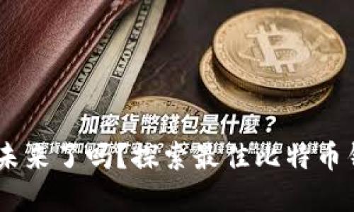 你准备好迎接比特币的未来了吗？探索最佳比特币钱包交易平台APP的秘密